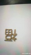 寻找这款福字的毛坯厂家，数量10万，长期