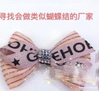 寻找会做类似的蝴蝶结的厂家，如图，会做的</strong>