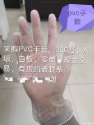 采购300万pvc手套，，A级，白板，实</strong>