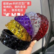 寻找能做pc料的定型厂，要电烤的，做的是</strong>