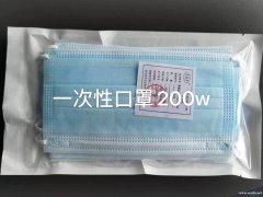 急找一次性口罩200万，有货的直接厂家与</strong>
