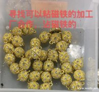 寻找专门做粘磁铁工厂合作，粘磁铁和点钻，</strong>
