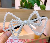 找手工串珍珠的工厂，有做的联系电话</strong>