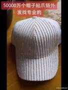 帽子外发，大量5万个帽子粘爪链外发，不专