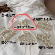 采购这款一字珍珠抓夹。如图7.5*2.8