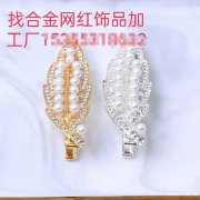 合金饰品外发加工，寻找合金爪链网红饰品加