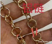 寻找有做这样铝链的厂家，样品看图，现有做