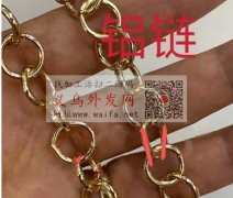 寻找这款铝链，如图所示，请有的与我联系电