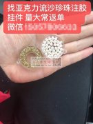 【量大】寻求图中这款亚克力流沙珍珠注胶挂</strong>