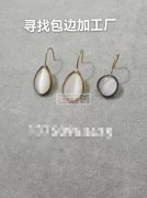 本厂有图中这款耳饰包边需要加工，哪里有做</strong>