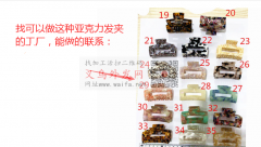 找生产醋酸或者亚克力发夹的工厂，要求能做</strong>