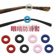 谁家有做这个眼镜防滑套，会做的请联系