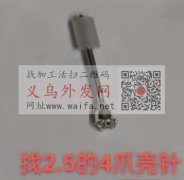 采购图中这款2.5的4爪壳针，有的老板请</strong>
