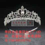 哪里有合金皇冠加工厂，要价格 </strong>
