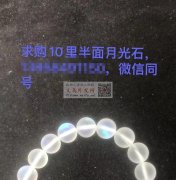 现需采买如图这样的月光石，是规格10里半</strong>