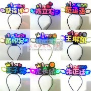 寻问那家有做网红，明星应援发光发箍，找专