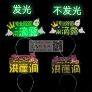 寻问那家有做网红，明星应援发光发箍，找专</strong>