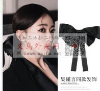采购图示明星同款蝴蝶结，现货五千，有货的</strong>