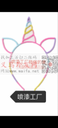 谁有做发箍喷漆的加工厂，现有图片上发箍要</strong>