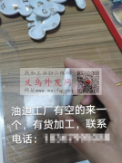 寻油边加工厂合作，有货外发加工。请有空的
