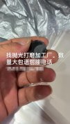 抛光打磨外发，数量大，找专业做抛光打磨的</strong>