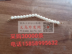 图例手链寻购30000条，仿珍珠款的，有</strong>
