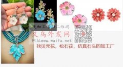 求找图内贝壳花，松石花，仿真石头配件加工</strong>
