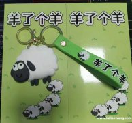 羊了个羊同名款钥匙扣找现货，有做的工厂，或者有货的老板联系我</strong>