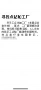 外发手工点钻，寻能做的加工厂，有可做的联系</strong>