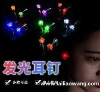 采购图示耳钉，可以发光的，请有做现货的老板联系我</strong>