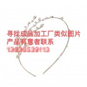 寻找做如图发箍成品加工厂，能做类似图片产品的加工厂联系</strong>