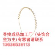 需要图示发箍成品，主要合金材质，需能做的成品加工厂，有意的老</strong>