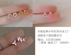 做图示这种小耳钉成品​的合金工厂，有做的成品工厂请联系我微信</strong>