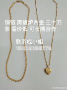找炉內镀金的加工厂，有三十万条铜链需要镀炉内金，价格优惠的可</strong>