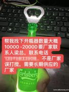 需要长期供应开瓶器的厂家，​采购开瓶器，数量大概10000-</strong>