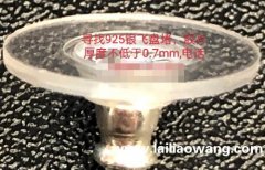 如图这个925银飞盘堵寻做的厂家，胶片厚度不低于0.7mm，</strong>