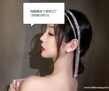 找求做图内款式发箍加工厂，有货要做，专业能做的联系</strong>