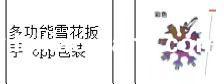 采购图片这款雪花扳手，找厂家，要800个，有货的厂家联系</strong>