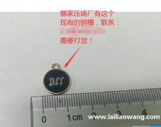 要10来万图示钢模配件，找义乌做这个的压铸厂，有现货的联系我</strong>