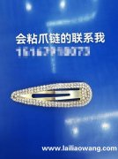 求做粘爪链的加工厂，会粘爪链的联系我</strong>