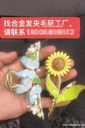 如图：找发夹毛胚，需要做发夹毛胚的工厂，有做这款的联系</strong>