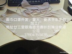 找做面巾口罩加工厂，量大外发加工，要平车多的，地址甘三里银海</strong>