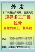找做笔袋拉骨加工厂，有货外发，会做拉骨的加工厂联系，地址东阳</strong>