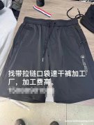 如图这款速干裤外发，找加工厂做带拉链口袋速干裤，加工费高，可</strong>