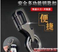 找如图这款安全多功能钥匙扣，快递小刀1开瓶器，有货的老板联系</strong>