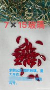 找浦江玻璃厂家，采购图示蝴蝶透明玻璃，7✖️15量大合作，微</strong>