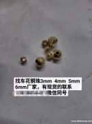 需要做铜珠花厂家，求购图示这个配件，找车花铜珠3mm 4mm</strong>