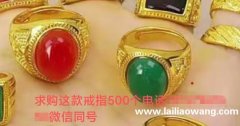 需要图示戒指，找做现货的厂家，合金的，要500个，有货的老板</strong>