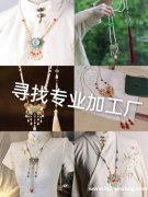 如图手工外发，找专业串珠 挂圈加工厂，不是专业没有做过的勿扰</strong>