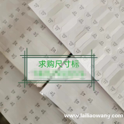 谁家有做尺寸标，找厂家，有做的老板联系一下</strong>